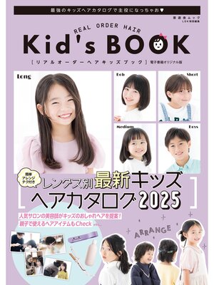 cover image of 晋遊舎ムック　リアルオーダーヘアキッズブック